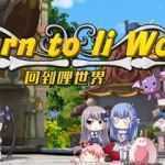 回到哩世界 官方中文正式完整版+DLC 回合战斗RPG游戏 1.6G - 造梦少女游戏网-造梦少女游戏造梦少女游戏网