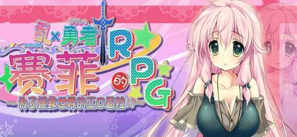 勇者赛非的冒险 精翻汉化版 RPG游戏+全CG存档 900M-造梦少女游戏造梦少女游戏网