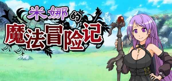 米娜的魔法冒险记 ver1.02 汉化版 PC+安卓 日系RPG游戏 1.4G-造梦少女游戏造梦少女游戏网