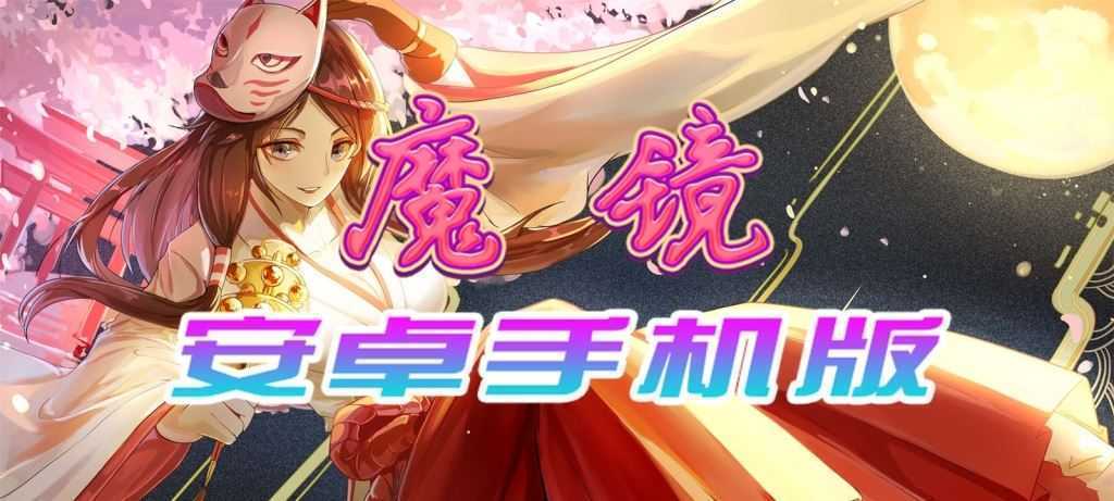 【官中/手游】魔镜Mirror安卓完整版，最新DLC美少女ACG游戏下载！-造梦少女游戏造梦少女游戏网