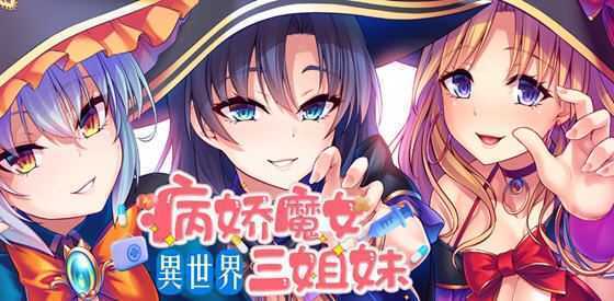 [日系SLG/汉化] 性爱 × 十六进制 异世界病娇魔女三姐妹 1.1.4 PC+安卓中文版 1.6G]-造梦少女游戏造梦少女游戏网