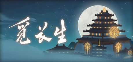 [修仙RPG]]觅长生 Ver0.9.1.120 绅士中文作弊版+大量MOD[超魔改]5.5G-造梦少女游戏造梦少女游戏网