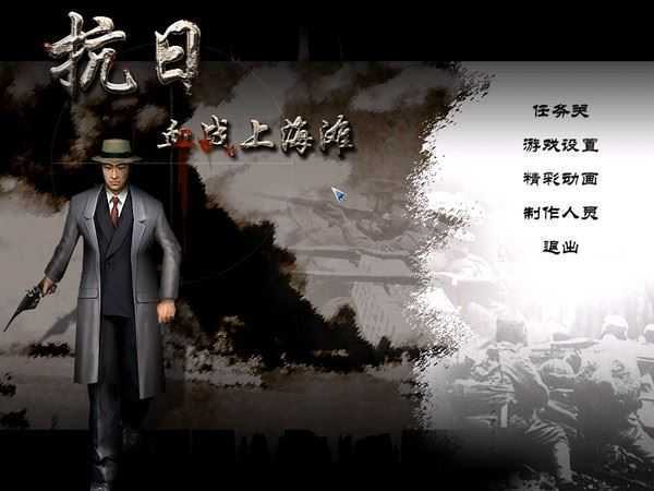 抗日：血战上海滩  怀旧游戏-造梦少女游戏造梦少女游戏网