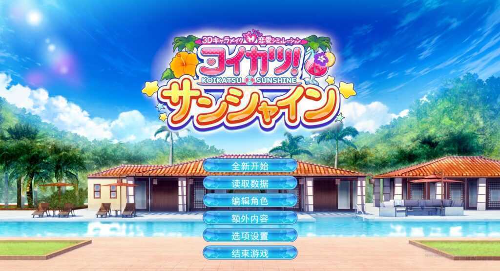 《恋活2/恋爱活动2/Sunshine》豪华汉化步兵版全DLC整合人物卡服装美化道具MOD【148GB】-造梦少女游戏造梦少女游戏网