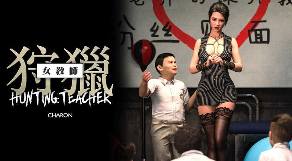 图片[2]-造梦少女游戏【静态/漫画/重口】狩獵：女教師 【352M/309p】 - 造梦少女游戏网-造梦少女游戏造梦少女游戏网