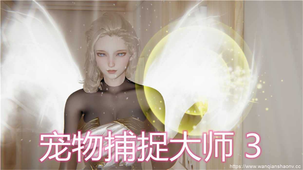 【3D/静态/漫画】宠物捕捉大师01-14【220M/1450P】-造梦少女游戏造梦少女游戏网