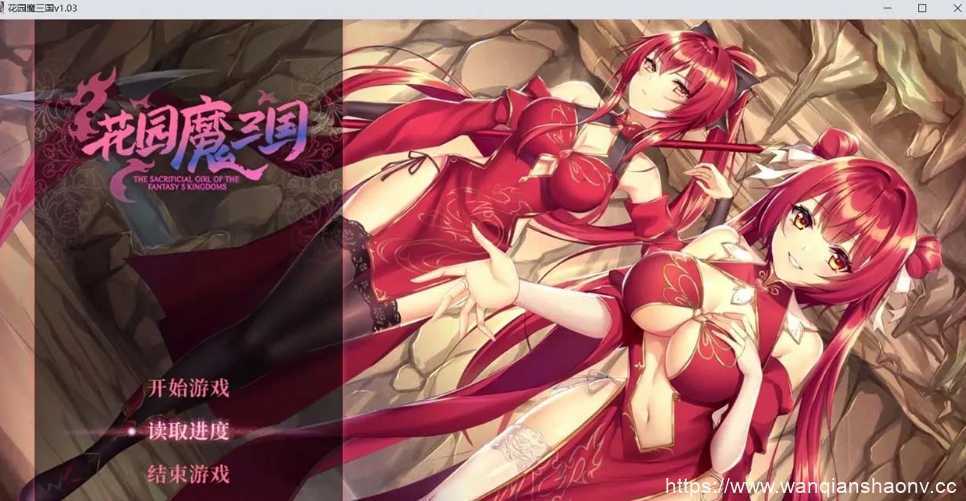 【国风RPG/中文/全动态】花园魔三国 Ver1.03官方中文版+全CG存档【1.5G】 - 造梦少女游戏网-造梦少女游戏造梦少女游戏网