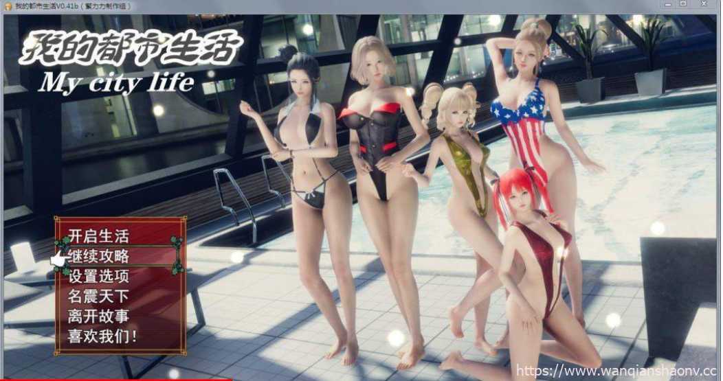 【国产大作RPG/中文/动态】我的都市生活 Ver0.41B 正式修复版【更新/PC+安卓】【5G】-造梦少女游戏造梦少女游戏网