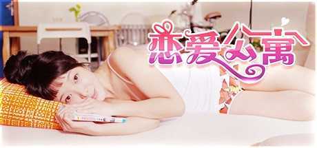 恋爱公寓/My Girl：Love Story（完整版-V1050HOTFIX-音画同步-全DLC-终章DLC-中文语音）-造梦少女游戏造梦少女游戏网