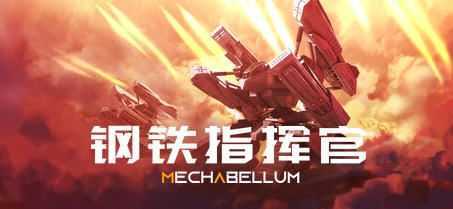 图片[1]-造梦少女游戏钢铁指挥官 ver0.7.4 官方中文版整合DLC 策略自走棋游戏 2.3G - 造梦少女游戏网-造梦少女游戏造梦少女游戏网