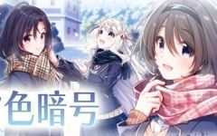 雪色暗号（V1.0.0-+DLC） - 造梦少女游戏网-造梦少女游戏造梦少女游戏网