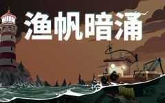 渔帆暗涌/DREDGE（v1.2.0）-造梦少女游戏造梦少女游戏网