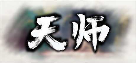 图片[1]-造梦少女游戏《天师》v1.1.52.17-剑道宗师-魔卫宫 免安装中文汉化版游戏 - 造梦少女游戏网-造梦少女游戏造梦少女游戏网