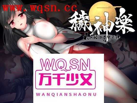 【极品ACT/中文/全动态】穢神楽～Aikagura～V1.05 DL官方中文版+全回想【更新/CV/2G】-造梦少女游戏造梦少女游戏网