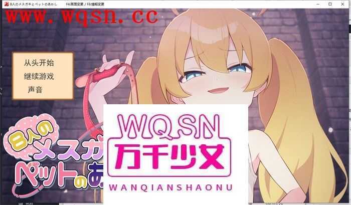 【互动SLG/汉化】8个小萝莉的宠物证明 AI最新汉化版+全回想【新作/400M】 - 造梦少女游戏网-造梦少女游戏造梦少女游戏网