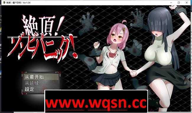 图片[1]-造梦少女游戏【超强RPG/汉化】绝顶！僵尸恐慌！V1.04 云汉化版+全CG存档【更新/超100事件/CV/800M】 - 造梦少女游戏网-造梦少女游戏造梦少女游戏网