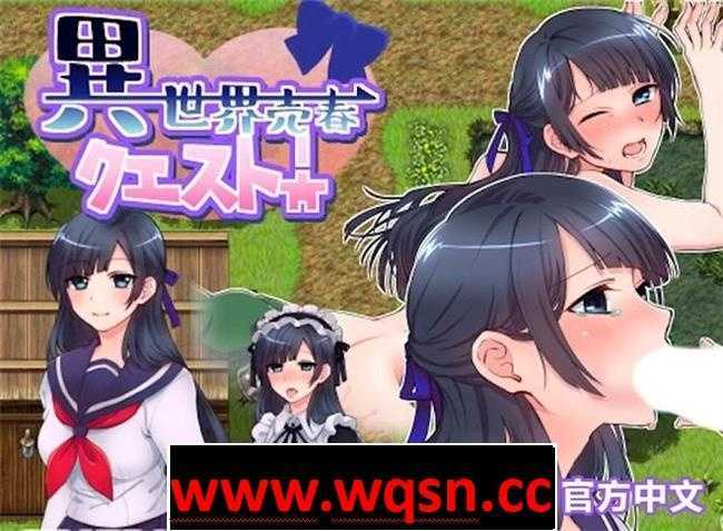 图片[1]-造梦少女游戏【RPG/中文】异世界卖春任务 BOKIBOKI官方中文步兵版【新作/300M】 - 造梦少女游戏网-造梦少女游戏造梦少女游戏网