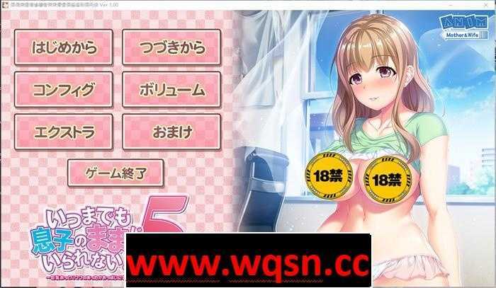 【拔作ADV/汉化/全动态】我不能永远当儿子！5 ～丰满温柔妈妈的温暖拥抱 AI精翻汉化版+存档【新汉化/CV/1G】-造梦少女游戏造梦少女游戏网