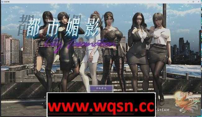 【国产都市RPG/中文/动态】都市媚影~CityFascination 0.95官方中文步兵正式版【更新/中文CV/7G】-造梦少女游戏造梦少女游戏网