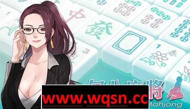 【互动SLG/中文/全动态】勾八麻将：J8 Mahjong V2.00 官方中文步兵版★国语CV【更新/750M】 - 造梦少女游戏网-造梦少女游戏造梦少女游戏网
