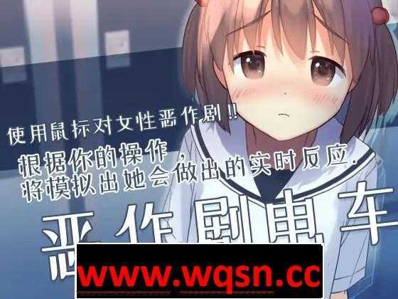 【触摸互动SLG/中文/全动态】恶作剧电车：痴汉电车 官方中文版【新作/CV/200M】-造梦少女游戏造梦少女游戏网