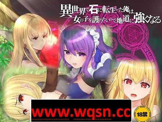 【绿帽RPG/中文】异世界转生为石头的我为保护女孩变强 官方中文版+存档【新作/800M】-造梦少女游戏造梦少女游戏网