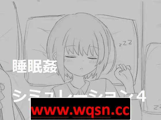 【触摸互动SLG/动态】睡眠姦模拟器1~4 DL正式完全整合版【新作/1G】-造梦少女游戏造梦少女游戏网