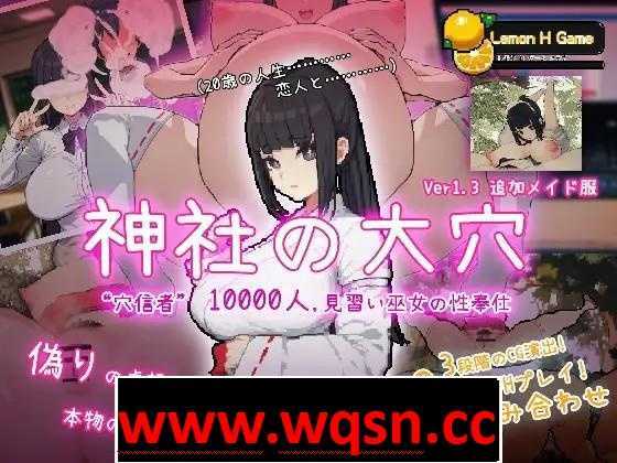 【互动SLG/全动态】万人斩！神社的大穴 Ver1.3 DL正式完整版【新作/超NTR/600M】-造梦少女游戏造梦少女游戏网