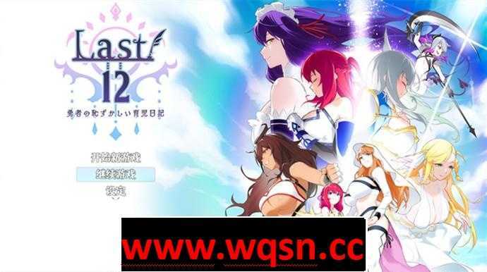 图片[1]-造梦少女游戏【养成RPG/中文】Last12～勇者的粉色育儿日记～Ver2.8 官方中文体验版【更新/CV/2.3G】 - 造梦少女游戏网-造梦少女游戏造梦少女游戏网