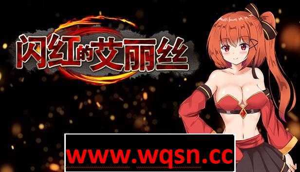 图片[1]-造梦少女游戏【ARPG/中文/动态】闪红的艾丽丝 Ver2.00 STEAM官方中文步兵版+存档【战斗エロ/800M】 - 造梦少女游戏网-造梦少女游戏造梦少女游戏网