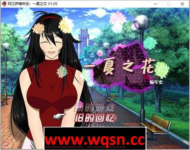 [RPG/官中/NTR] 阿兰萨编年史 Fleeting Iris ：一夏之花+ V2.01 官方中文步兵版 5G-造梦少女游戏造梦少女游戏网