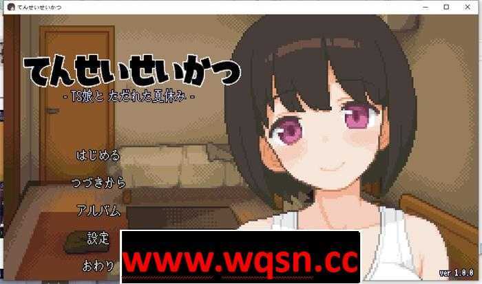 【互动SLG/像素动态】性转生活~TS娘与腐败的暑假 V1.37 DL中文版【更新/200M】 - 造梦少女游戏网-造梦少女游戏造梦少女游戏网
