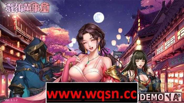 【养成对战SLG/中文/全动态】花街万事屋 Ver1.24 官方中文步兵版【更新/CV/800M】-造梦少女游戏造梦少女游戏网