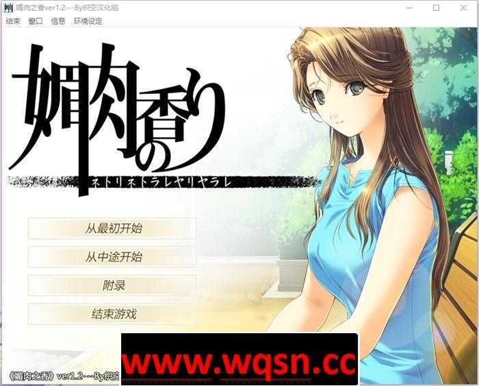 【NTR神作/汉化/动态】媚肉之香：本篇1.2+番外1.0 精翻完整汉化版+存档【全CV/2.7G】-造梦少女游戏造梦少女游戏网