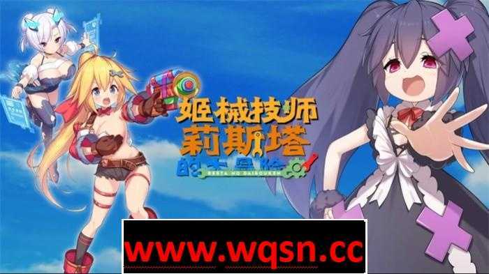 【ACT/中文/全动态】姬械技师：莉斯塔的大冒险 V1.02 官方中文步兵版【新作/全CV/1.9G】-造梦少女游戏造梦少女游戏网