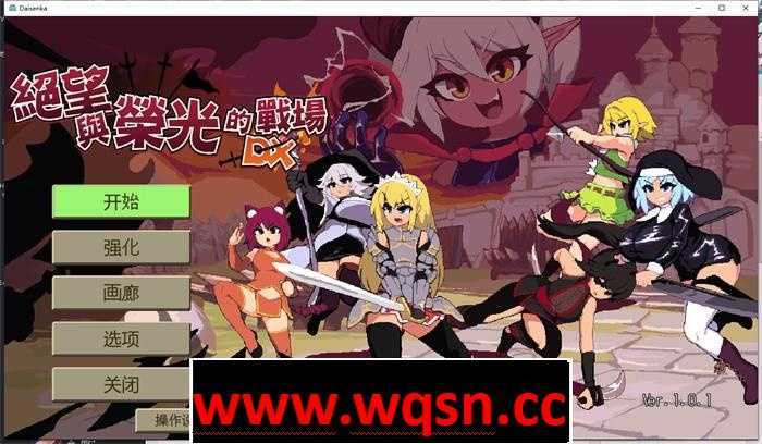 【肉鸽ACT/中文/像素全动态】绝望与荣光的战场DX  V1.09 Bui10881077 官方中文版【更新/1.1G】-造梦少女游戏造梦少女游戏网