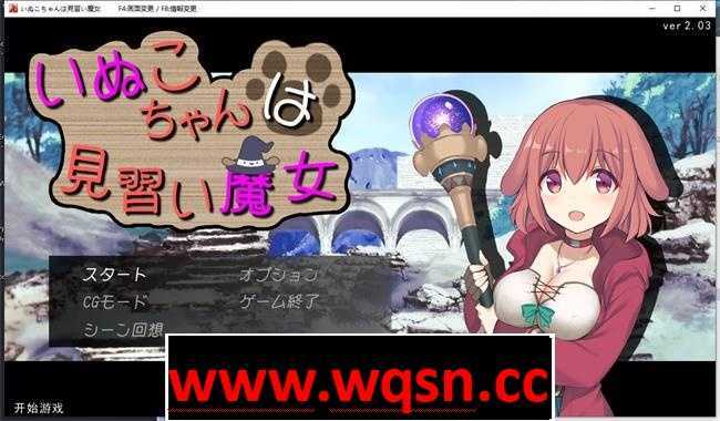 【爆款RPG/汉化】狗子妹妹是见习魔女 V2.03 云汉化版+全回想【3月更新/1G】 - 造梦少女游戏网-造梦少女游戏造梦少女游戏网