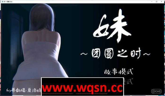 图片[1]-造梦少女游戏【触摸互动SLG/中文/全动态】妹~团圆之时～Ver0.921 DL官方中文版【更新/CV/600M】 - 造梦少女游戏网-造梦少女游戏造梦少女游戏网