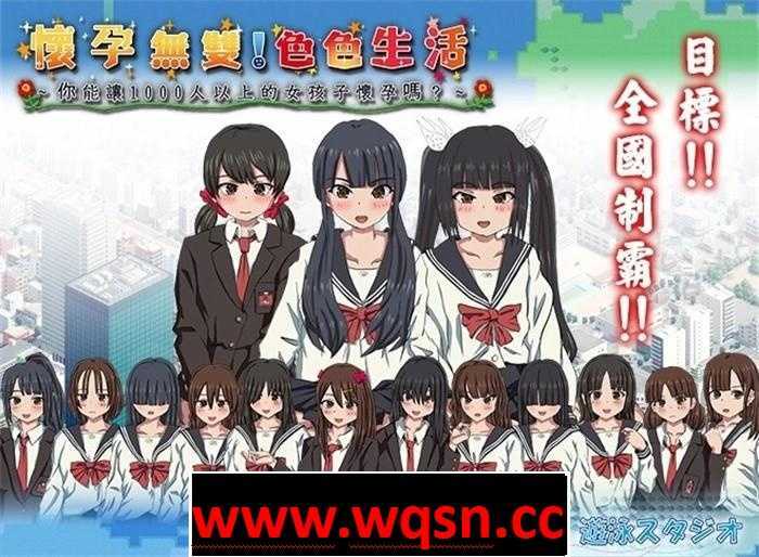 【互动SLG/中文/全动态】怀孕无双！色色生活~你能让1000人以上的女孩子怀孕吗V1.9 官方中文版【新作/2G】-造梦少女游戏造梦少女游戏网