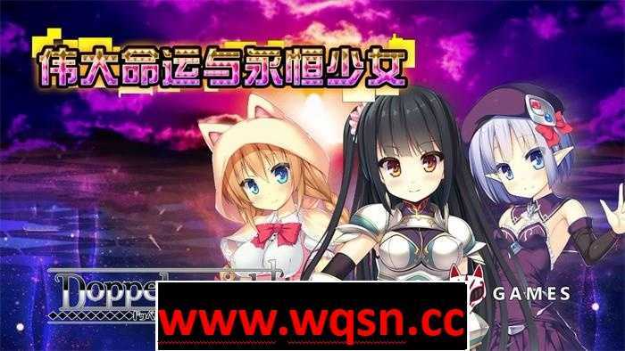 【精品RPG/中文】伟大命运与永恒少女 Ver1.02 官方中文步兵版 整合DLC+存档+攻略【新作/2G】-造梦少女游戏造梦少女游戏网
