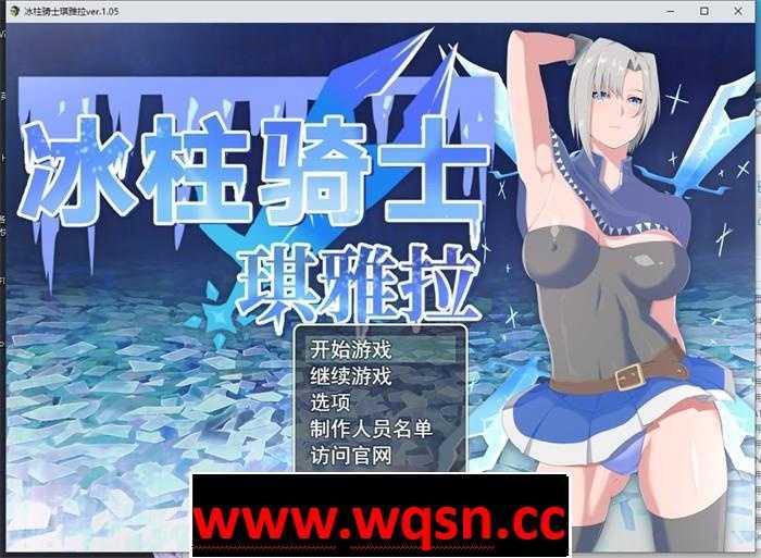【爆款RPG/中文/动态】冰柱骑士琪雅拉 V1.05 官方中文步兵版+全回想【战斗H/2G】 - 造梦少女游戏网-造梦少女游戏造梦少女游戏网