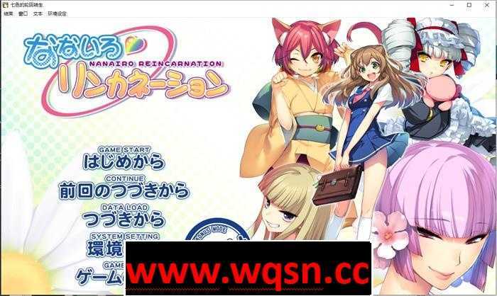 【大作ADV/汉化】七色的轮回转生 精翻汉化步兵版+全CG存档+解码补丁【全CV/4G】-造梦少女游戏造梦少女游戏网