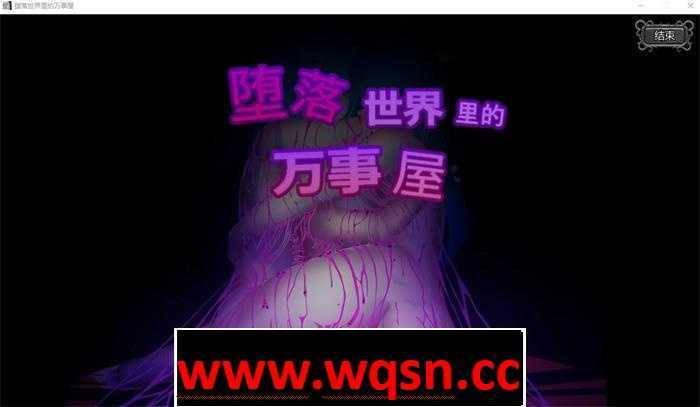 图片[1]-造梦少女游戏【ACT+SLG/中文/全动态】堕落世界里的万事屋 v1.1 官方中文版【更新/1G】 - 造梦少女游戏网-造梦少女游戏造梦少女游戏网