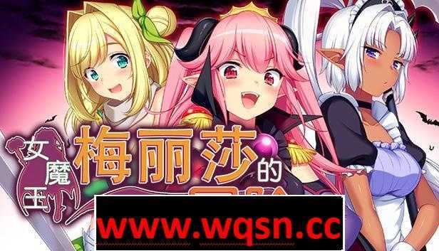 【爆款RPG/中文/动态】女魔王梅丽莎的冒险 STEAM官方中文步兵版【新作/战斗H/CV/1G】 - 造梦少女游戏网-造梦少女游戏造梦少女游戏网