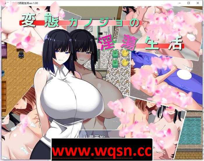 【绿帽RPG/汉化】變態女友的银蕩生活Ver1.00 云汉化版+全CG存档【新作/1.4G】-造梦少女游戏造梦少女游戏网