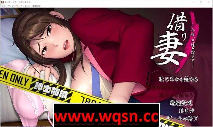 【拔作ADV/汉化】借り妻 —今夜、兄嫁と寝ます— 中文汉化版2G-造梦少女游戏造梦少女游戏网