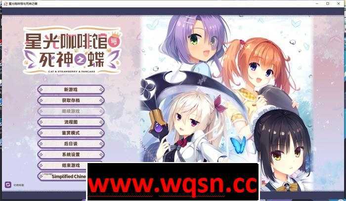 【大型ADV/中文】星光咖啡馆与死神之蝶 Ver1.31 官方中文版+全回想【PC+安卓KRKR10G】-造梦少女游戏造梦少女游戏网