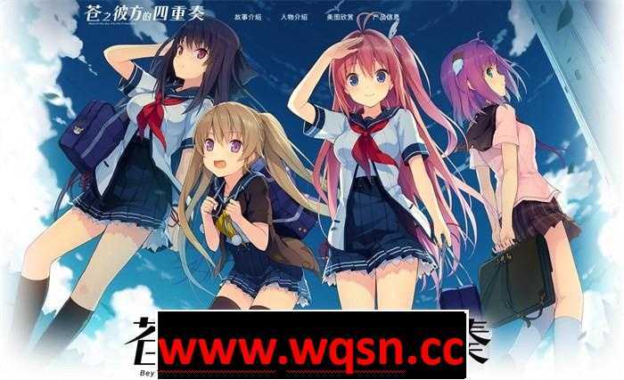 [神作ADV/汉化] 苍之彼方的四重奏 EXTRA2 ver1.03 官方中文版 [多空/3.3G]-造梦少女游戏造梦少女游戏网