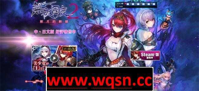 【大型ARPG/中文/全动态】无夜之国2：新月的花嫁 官方中文硬盘版+全DLC+修改器【19G/全CV】-造梦少女游戏造梦少女游戏网