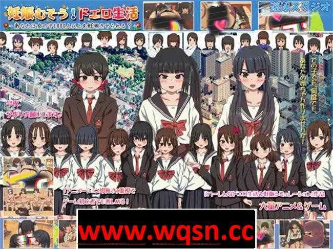 【互动SLG/动态】千人斩エロ生活：能让1000名女子懷孕吗？V1.9 DL正式版【大更新/CV/2G】-造梦少女游戏造梦少女游戏网
